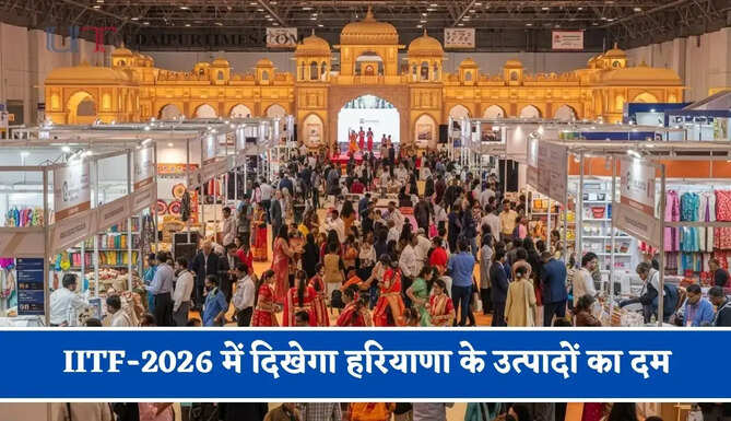 IITF-2026 में दिखेगा हरियाणा के उत्पादों का दम, भारत मंडपम में 14 से 27 नवंबर तक होगा मेले का आयोजन