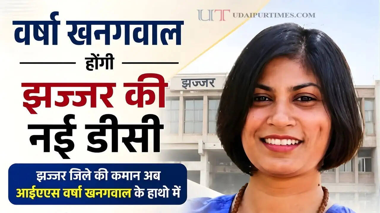 हरियाणा में आईएएस अफसरों का तबादला, IAS वर्षा खनगवाल होंगी झज्जर की नई डीसी