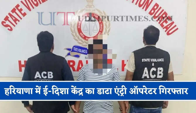 हरियाणा में ई-दिशा केंद्र का डाटा एंट्री ऑपरेटर गिरफ्तार, 2500 रुपये की रिश्वत लेते ACB ने पकड़ा&nbsp;