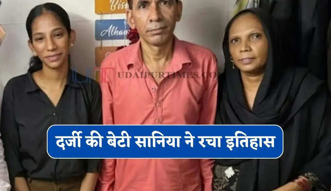 दर्जी की बेटी सानिया ने रचा इतिहास, 19 साल की उम्र में बनीं देश की CS प्रोफेशनल टॉपर