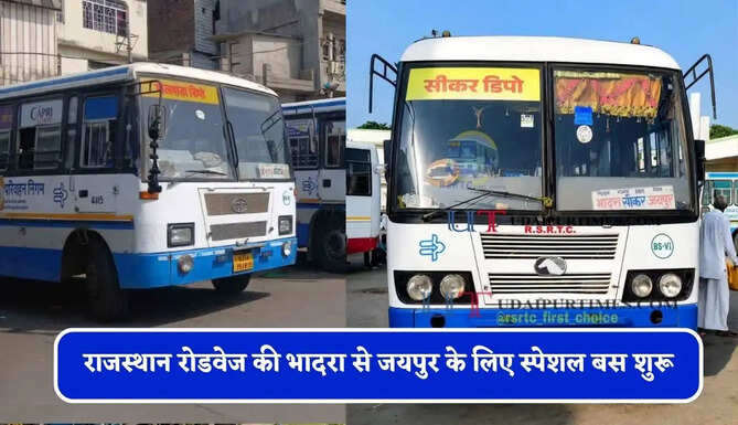 राजस्थान&nbsp;रोडवेज की&nbsp;भादरा से&nbsp;जयपुर के लिए स्पेशल बस शुरू, देखें नया टाइम टेबल &nbsp;