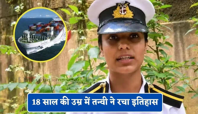 18 साल की उम्र में तन्वी ने रचा इतिहास, बिना कोचिंग 1 महीने की तैयारी से बनी मर्चेंट नेवी अफसर
