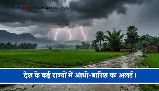 देश के कई राज्यों में आंधी-बारिश का अलर्ट ! देखें आज का मौसम पूर्वानुमान