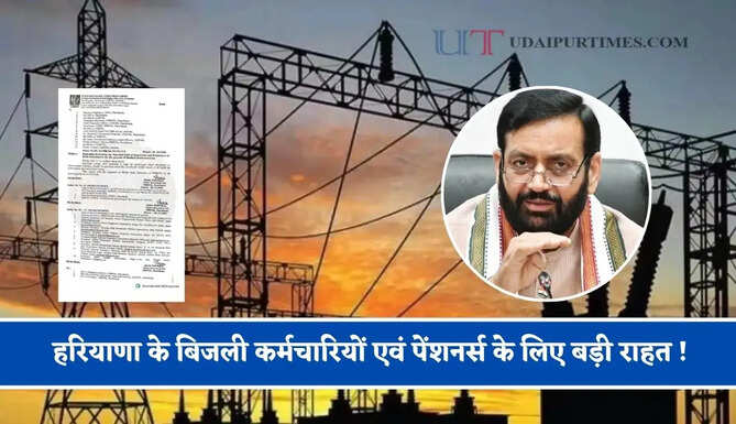 हरियाणा के बिजली कर्मचारियों एवं पेंशनर्स के लिए बड़ी राहत ! सरकार ने किया बड़ा ऐलान&nbsp;