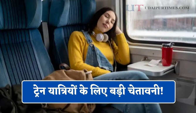 ट्रेन यात्रियों के लिए बड़ी चेतावनी! इन सामानों के साथ पकड़े गए तो लगेगा 10 हजार रुपये जुर्माना