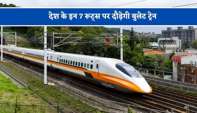 देश के इन 7 रूट्स पर दौड़ेगी बुलेट ट्रेन, जानिए इस लिस्ट में कौन-कौन से शहर शामिल ?&nbsp;