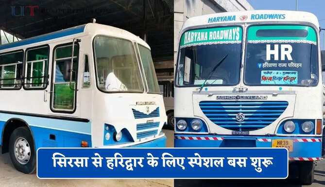 हरियाणा रोडवेज की सिरसा से हरिद्वार के लिए स्पेशल बस शुरू, देखें समय सारणी