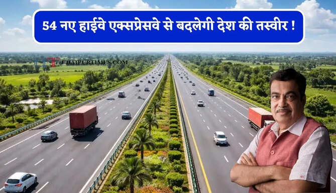 54 नए हाईवे एक्सप्रेसवे से बदलेगी देश की तस्वीर ! इन 13 राज्यों में बढ़ेगी जमीनों की कीमत