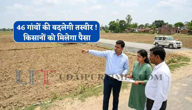 46 गांवों की बदलेगी तस्वीर ! किसानों को मिलेगा पैसा, रेलवे करेगा जमीनों का होगा अधिग्रहण