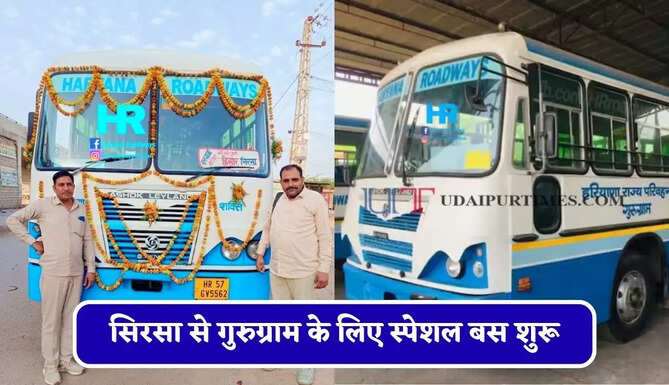 हरियाणा रोडवेज की सिरसा से&nbsp;गुरुग्राम&nbsp;के लिए स्पेशल बस शुरू, देखें नया टाइम टेबल &nbsp;