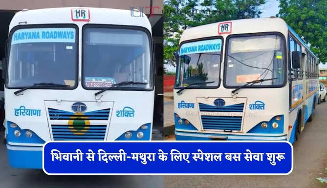 हरियाणा रोडवेज की भिवानी से दिल्ली-मथुरा के लिए स्पेशल बस सेवा शुरू, देखें पूरी समय सारणी&nbsp;