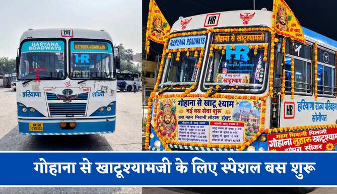 हरियाणा रोडवेज की&nbsp;गोहाना से&nbsp;खाटूश्यामजी&nbsp;के लिए स्पेशल बस शुरू, देखें नया टाइम टेबल