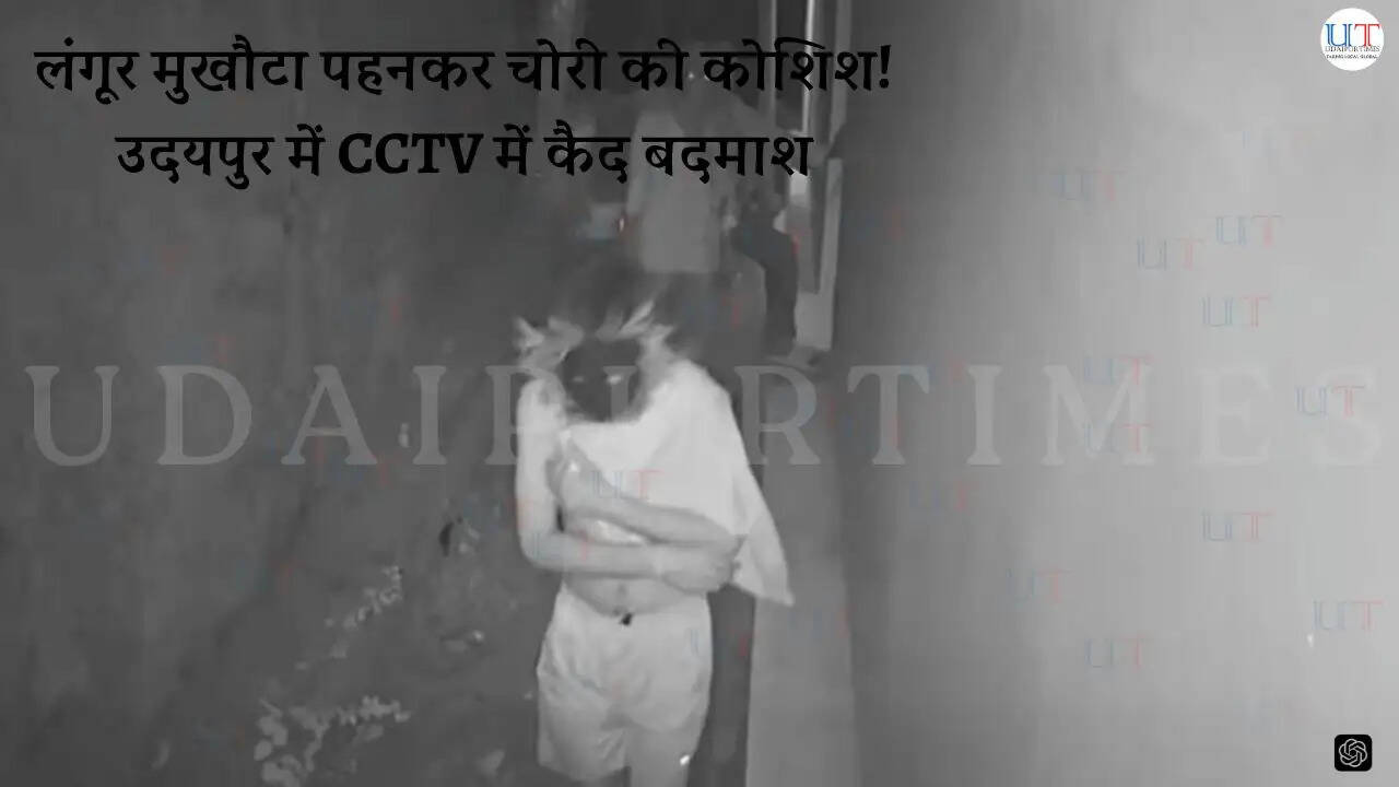 उदयपुर के नयागांव स्थित प्रियदर्शी ज्वेलर्स में चोरी की कोशिश के दौरान CCTV में कैद लंगूर मुखौटा पहना संदिग्ध | CCTV footage of attempted theft at Priyadarshi Jewellers in Nayagaon Udaipur showing suspect wearing monkey mask