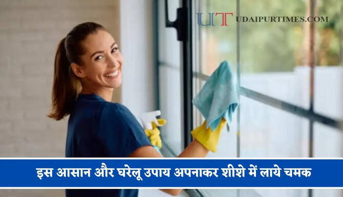 इस आसान और घरेलू उपाय अपनाकर शीशे में लाये चमक, जानिए कैसे ?