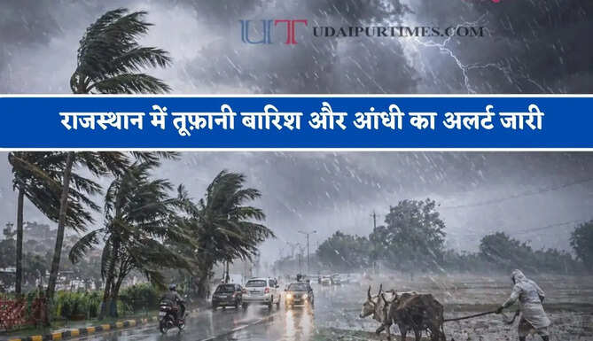 राजस्थान में तूफ़ानी&nbsp;बारिश और आंधी का अलर्ट जारी, जाने मौसम विभाग की&nbsp;ताजा रिपोर्ट&nbsp;