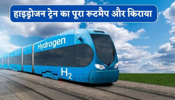 भारत में दुनिया की सबसे लंबी हाइड्रोजन ट्रेन तैयार, देखें पूरा रूटमैप और किराया