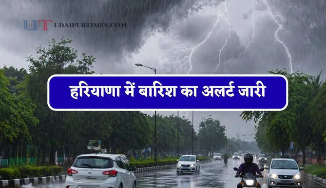 हरियाणा में बारिश का अलर्ट जारी, जाने विभाग की ताजा अपडेट&nbsp;