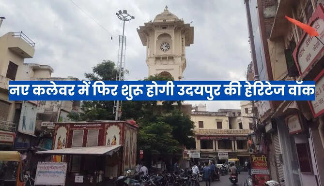 नए कलेवर में फिर शुरू होगी उदयपुर की हेरिटेज वॉक