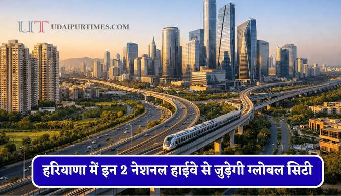 हरियाणा में इन 2 नेशनल हाईवे से जुड़ेगी ग्लोबल सिटी, जाने नया प्लान ?