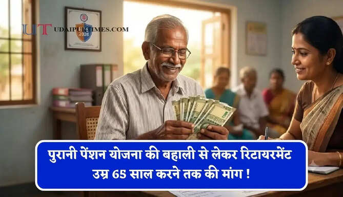 पुरानी पेंशन योजना की बहाली से लेकर रिटायरमेंट उम्र 65 साल करने तक की मांग ! क्या सरकार लगाएगी मुहर ?
