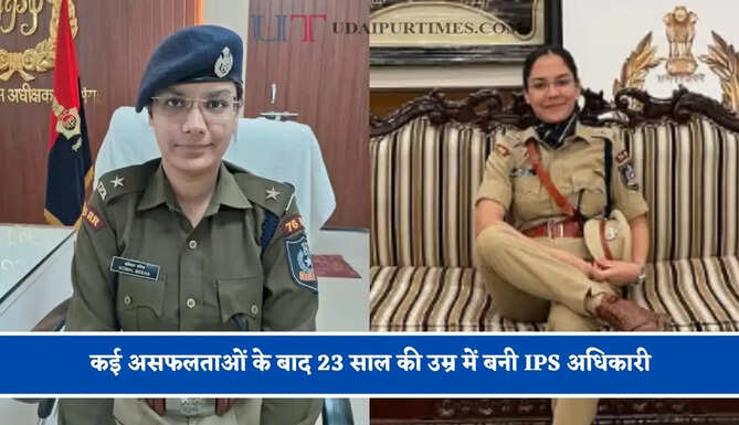जानिए कौन हैं SP कोमल मीणा, कई असफलताओं के बाद 23 साल की उम्र में बनी IPS अधिकारी