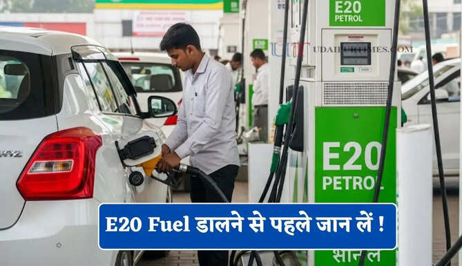 E20 Fuel डालने से पहले जान लें ! आपकी कार-बाइक या स्कूटर इसको सपोर्ट करता है या नहीं, ऐसे करें चेक ?