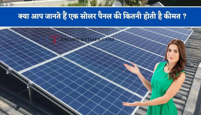 क्या आप जानते हैं एक सोलर पैनल की कितनी होती है कीमत ? 3 KW सिस्टम के लिए कितने पैनल की पड़ती है जरूरत