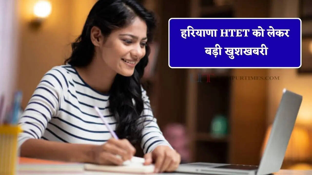 हरियाणा HTET को लेकर बड़ी खुशखबरी, बोर्ड ने जारी किया परीक्षा का पूरा शेड्यूल