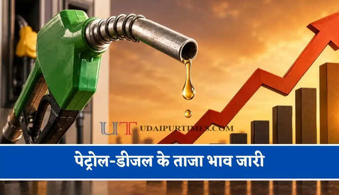 पेट्रोल-डीजल के ताजा भाव जारी, जाने आपके शहरों के नए भाव
