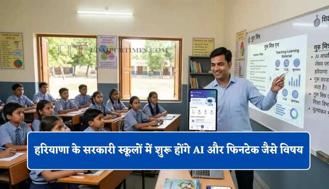 हरियाणा के सरकारी स्कूलों में शुरू होंगे AI और फिनटेक जैसे विषय, मुख्य सचिव ने दिए ये निर्देश&nbsp;