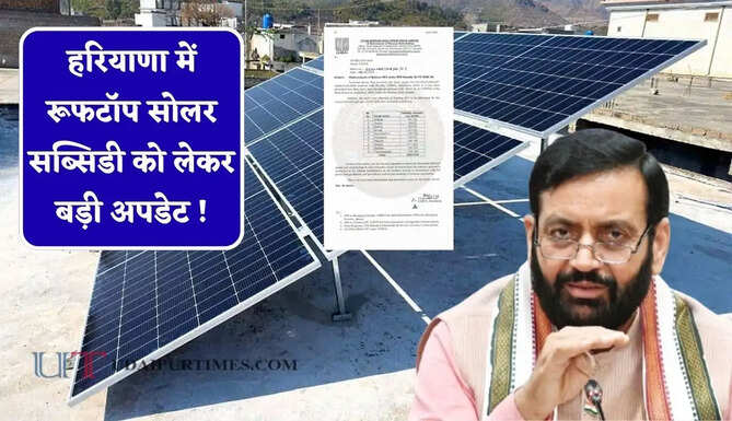 हरियाणा में रूफटॉप सोलर सब्सिडी को लेकर बड़ी अपडेट ! ₹18 करोड़ की राशि जारी&nbsp;