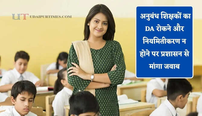 गृह मंत्रालय का सख्त रुख ! अनुबंध शिक्षकों का DA रोकने और नियमितीकरण न होने पर प्रशासन से मांगा जवाब