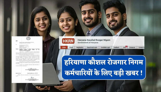 हरियाणा कौशल रोजगार निगम कर्मचारियों के लिए बड़ी खबर ! सेवा विस्तार को लेकर ये आदेश जारी