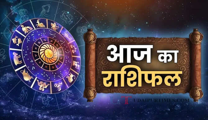 आज 27 अगस्त को कैसा रहेगा आपका दिन, देखें अपना राशिफल