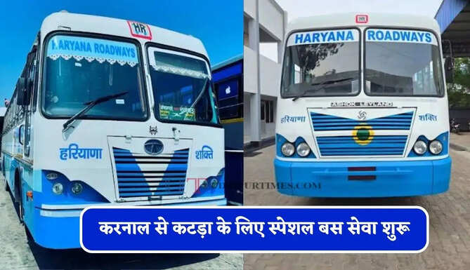 हरियाणा रोडवेज की करनाल से कटड़ा के लिए स्पेशल बस सेवा शुरू, देखें समय सारणी