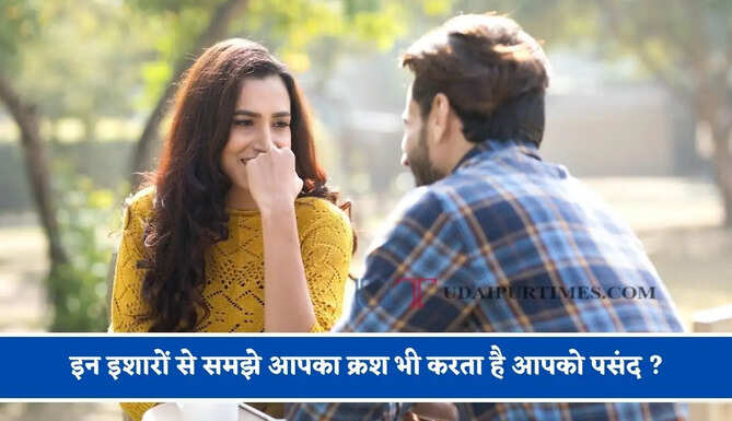 इन इशारों से समझे आपका क्रश भी करता है आपको पसंद ? आइए जाने&nbsp;