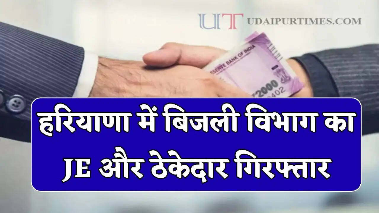 हरियाणा में बिजली विभाग का JE और ठेकेदार गिरफ्तार, 1.50 लाख रुपये की रिश्वत लेते ACB ने पकड़ा
