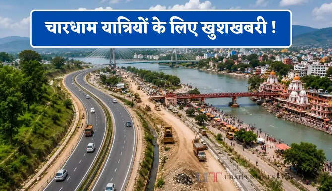 चारधाम यात्रियों के लिए खुशखबरी ! हरिद्वार-ऋषिकेश बाईपास से सफर होगा सुपरफास्ट, लोगों को मिलेगी बड़ी सुविधा &nbsp;
