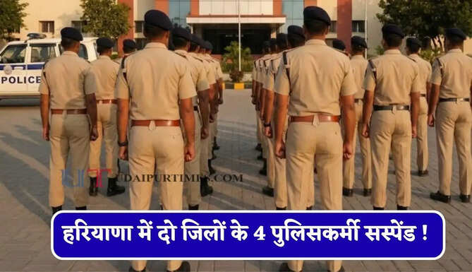 हरियाणा में दो जिलों के 4 पुलिसकर्मी सस्पेंड ! जाने इसकी बड़ी वजह ?