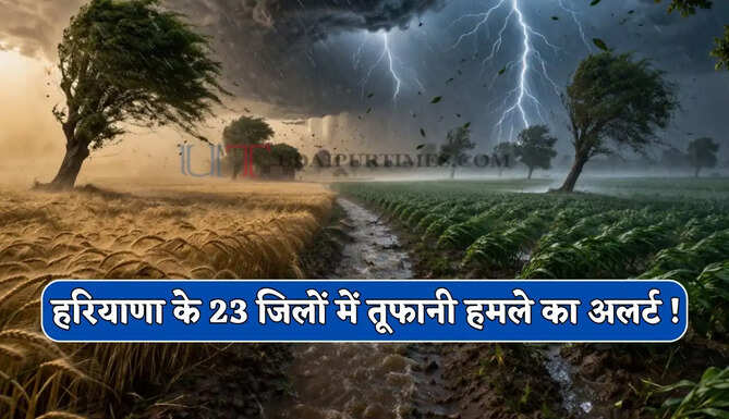 हरियाणा के 23 जिलों में तूफानी हमले का अलर्ट ! देखें नई वेदर रिपोर्ट&nbsp;