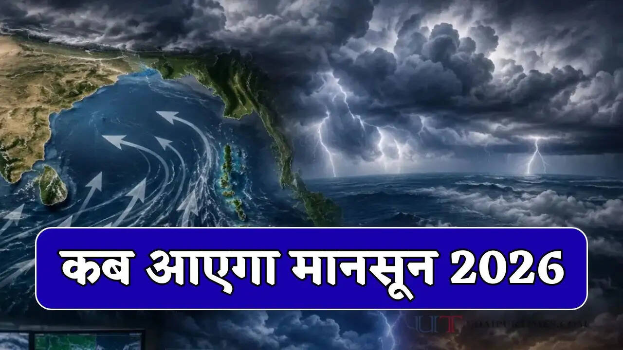  कब आएगा मानसून 2026 : मौसम विभाग ने दी जानकारी, देखें नई वेदर रिपोर्ट&nbsp;