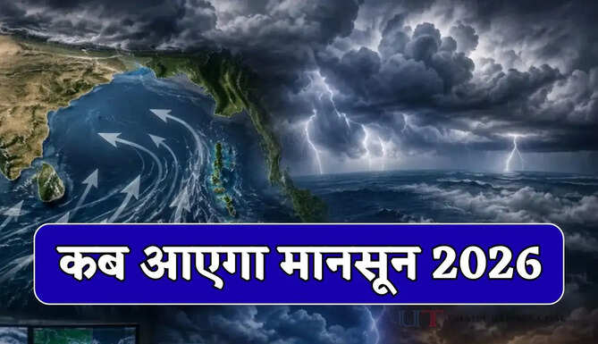  कब आएगा मानसून 2026 : मौसम विभाग ने दी जानकारी, देखें नई वेदर रिपोर्ट&nbsp;