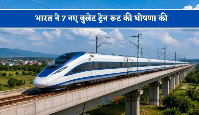 भारत ने 7 नए बुलेट ट्रेन रूट की घोषणा की, जाने किन-किन शहरों को मिलेगा फायदा ?