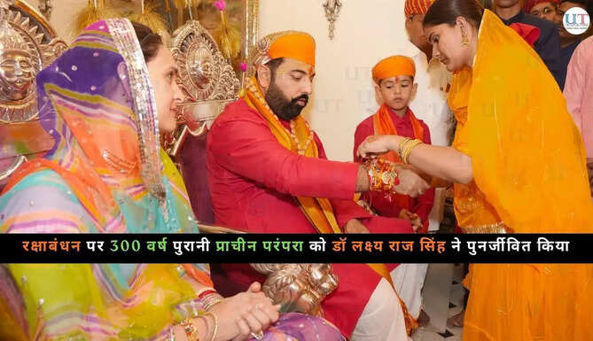 रक्षाबंधन पर 300 वर्ष पुरानी प्राचीन परंपरा को डॉ लक्ष्य राज सिंह ने पुनर्जीवित किया Udaipur Royal Family Historic Tradition Revived