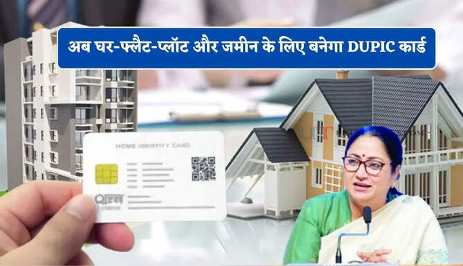 सरकार ला रही है नया कानून ! अब घर-फ्लैट-प्लॉट और जमीन के लिए बनेगा DUPIC कार्ड, जाने क्या होगा फायदा?