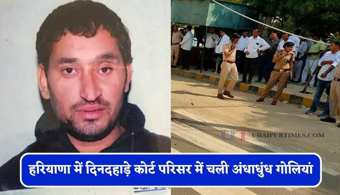 हरियाणा में दिनदहाड़े कोर्ट परिसर में चली अंधाधुंध गोलियां, गैंगस्टर की गोली मारकर हत्या