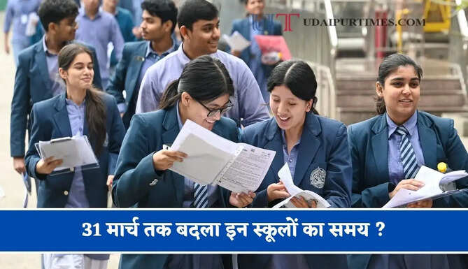 31 मार्च तक बदला इन स्कूलों का समय ? शिक्षा विभाग ने जारी किए निर्देश&nbsp;