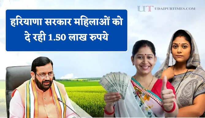 हरियाणा सरकार महिलाओं को दे रही 1.50 लाख रुपये, जाने कैसे मिलेगा लाभ ?