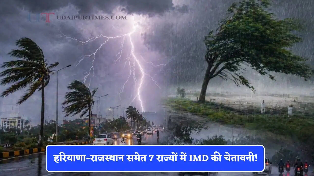 हरियाणा-राजस्थान समेत 7 राज्यों में IMD की चेतावनी! 3 दिन भारी बारिश के साथ होगी ओलावृष्टि