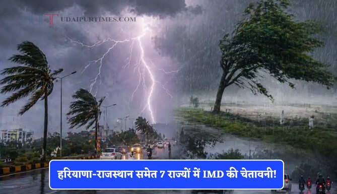हरियाणा-राजस्थान समेत 7 राज्यों में IMD की चेतावनी! 3 दिन भारी बारिश के साथ होगी ओलावृष्टि